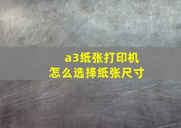 a3纸张打印机怎么选择纸张尺寸