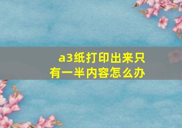 a3纸打印出来只有一半内容怎么办