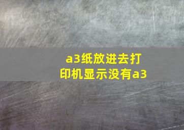 a3纸放进去打印机显示没有a3