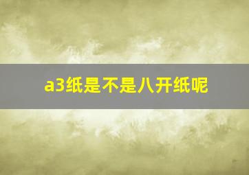 a3纸是不是八开纸呢