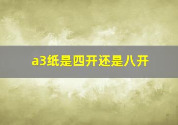 a3纸是四开还是八开