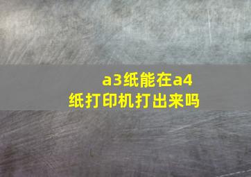 a3纸能在a4纸打印机打出来吗