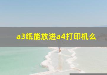 a3纸能放进a4打印机么