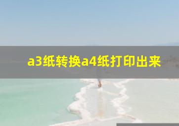 a3纸转换a4纸打印出来