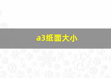 a3纸面大小