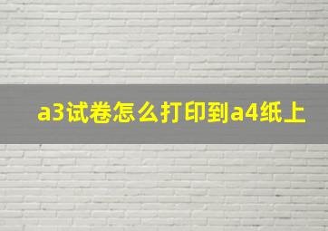 a3试卷怎么打印到a4纸上