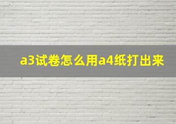 a3试卷怎么用a4纸打出来