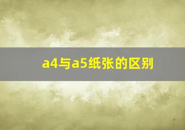 a4与a5纸张的区别