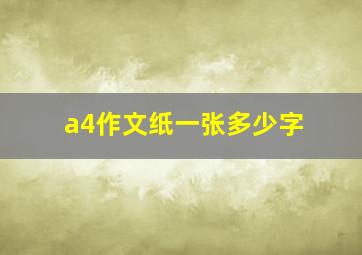 a4作文纸一张多少字