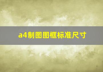 a4制图图框标准尺寸