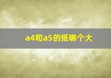 a4和a5的纸哪个大