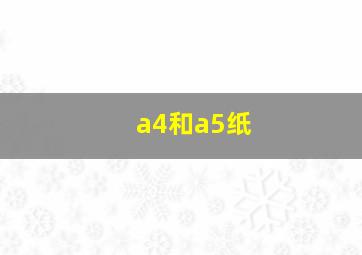 a4和a5纸