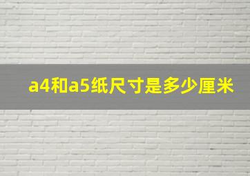 a4和a5纸尺寸是多少厘米