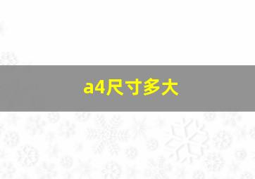 a4尺寸多大