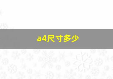 a4尺寸多少