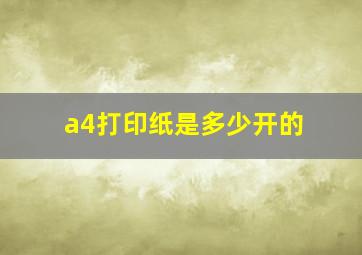 a4打印纸是多少开的