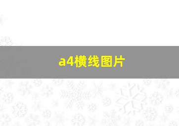 a4横线图片