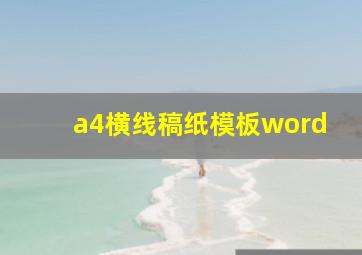 a4横线稿纸模板word