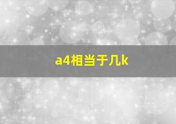 a4相当于几k