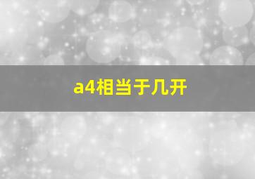 a4相当于几开