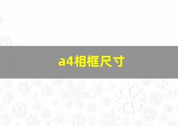 a4相框尺寸