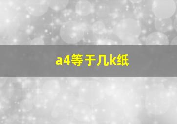 a4等于几k纸