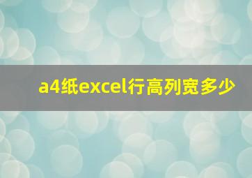 a4纸excel行高列宽多少