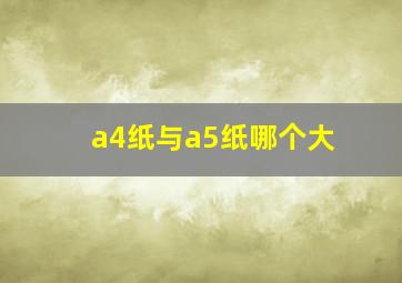 a4纸与a5纸哪个大