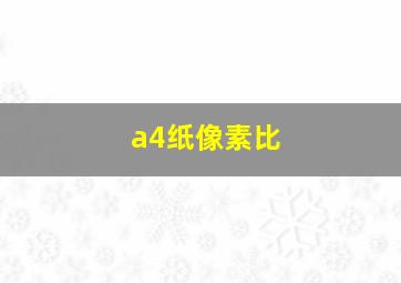 a4纸像素比