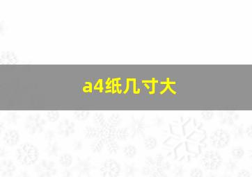 a4纸几寸大