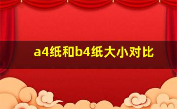 a4纸和b4纸大小对比