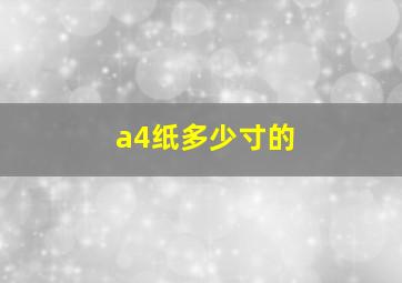 a4纸多少寸的