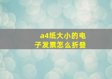 a4纸大小的电子发票怎么折叠