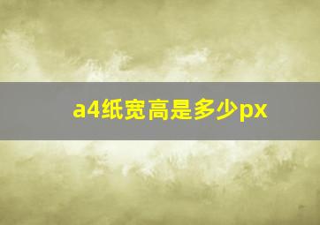 a4纸宽高是多少px