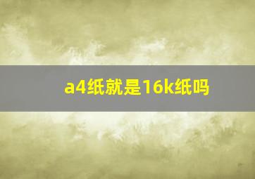 a4纸就是16k纸吗