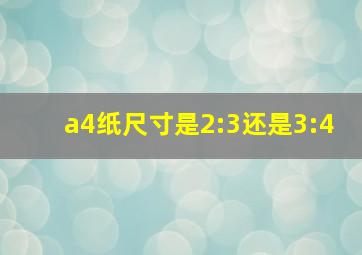 a4纸尺寸是2:3还是3:4