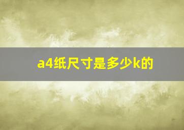 a4纸尺寸是多少k的