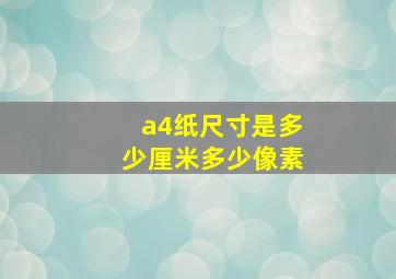 a4纸尺寸是多少厘米多少像素