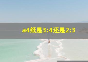 a4纸是3:4还是2:3