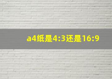 a4纸是4:3还是16:9