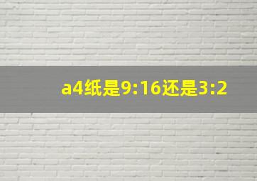 a4纸是9:16还是3:2