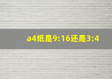 a4纸是9:16还是3:4