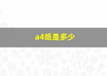 a4纸是多少