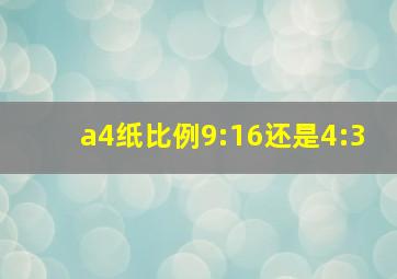 a4纸比例9:16还是4:3