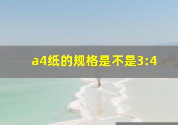 a4纸的规格是不是3:4