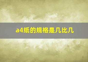 a4纸的规格是几比几