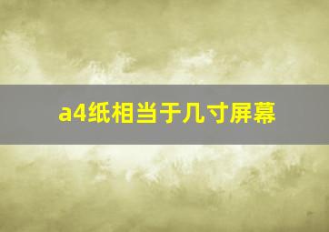 a4纸相当于几寸屏幕