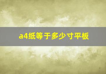 a4纸等于多少寸平板