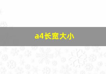 a4长宽大小