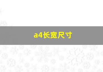 a4长宽尺寸